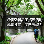 必信空调员工拓展活动圆满收官,团队凝聚力显著提升(图2) 必信空调员工拓展活动圆满收官,团队凝聚力显著提升(图2)