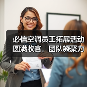 必信空调员工拓展活动圆满收官,团队凝聚力显著提升(图4) 必信空调员工拓展活动圆满收官,团队凝聚力显著提升(图4)