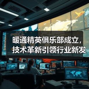 暖通精英俱乐部成立，技术革新引领行业新发展（图3）