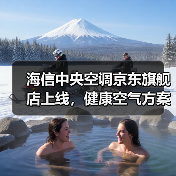 海信中央空调京东旗舰店上线,健康空气方案如何打造?(图1) 海信中央空调京东旗舰店上线,健康空气方案如何打造?(图1)