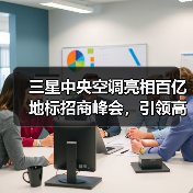 三星中央空调亮相百亿地标招商峰会,引领高端建筑新风向(图1) 三星中央空调亮相百亿地标招商峰会,引领高端建筑新风向(图1)