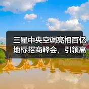 三星中央空调亮相百亿地标招商峰会,引领高端建筑新风向(图2) 三星中央空调亮相百亿地标招商峰会,引领高端建筑新风向(图2)