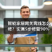 智能家居网关离线怎么修？实测5步修复90%断连故障（图4）