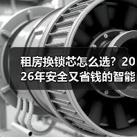 租房换锁芯怎么选?2026年安全又省钱的智能门锁指南(图3) 租房换锁芯怎么选?2026年安全又省钱的智能门锁指南(图3)