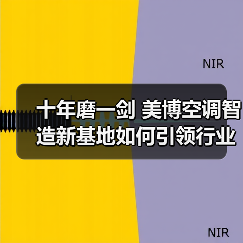 十年磨一剑 美博空调智造新基地如何引领行业升级？（图2）