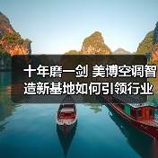十年磨一剑 美博空调智造新基地如何引领行业升级？（图1）