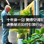十年磨一剑 美博空调智造新基地如何引领行业升级？（图4）