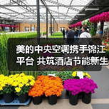 美的中央空调携手锦江平台 共筑酒店节能新生态（图2）