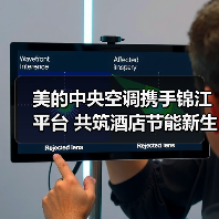 美的中央空调携手锦江平台 共筑酒店节能新生态（图3）
