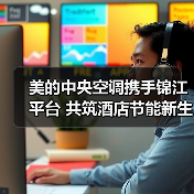 美的中央空调携手锦江平台 共筑酒店节能新生态（图4）