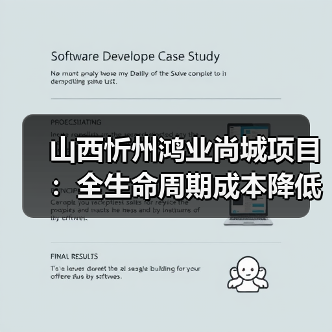 山西忻州鸿业尚城项目:全生命周期成本降低35%的节能方案揭秘(图1) 山西忻州鸿业尚城项目:全生命周期成本降低35%的节能方案揭秘(图1)