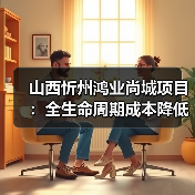 山西忻州鸿业尚城项目:全生命周期成本降低35%的节能方案揭秘(图3) 山西忻州鸿业尚城项目:全生命周期成本降低35%的节能方案揭秘(图3)