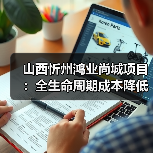 山西忻州鸿业尚城项目:全生命周期成本降低35%的节能方案揭秘(图4) 山西忻州鸿业尚城项目:全生命周期成本降低35%的节能方案揭秘(图4)