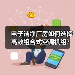 电子洁净厂房如何选择高效组合式空调机组?(图2) 电子洁净厂房如何选择高效组合式空调机组?(图2)
