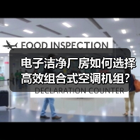 电子洁净厂房如何选择高效组合式空调机组?(图1) 电子洁净厂房如何选择高效组合式空调机组?(图1)
