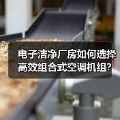 电子洁净厂房如何选择高效组合式空调机组?(图3) 电子洁净厂房如何选择高效组合式空调机组?(图3)