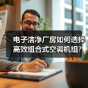 电子洁净厂房如何选择高效组合式空调机组?(图4) 电子洁净厂房如何选择高效组合式空调机组?(图4)