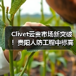 Clivet云贵市场新突破！贵阳人防工程中标高效节能技术受认可（图2）