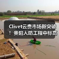 Clivet云贵市场新突破！贵阳人防工程中标高效节能技术受认可（图4）