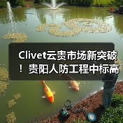 Clivet云贵市场新突破！贵阳人防工程中标高效节能技术受认可（图3）