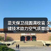 蓝天保卫战圆满收官 关键技术助力空气质量提升(图4) 蓝天保卫战圆满收官 关键技术助力空气质量提升(图4)
