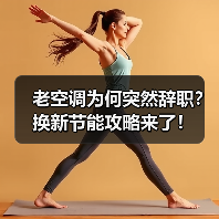 老空调为何突然辞职?换新节能攻略来了!(图2) 老空调为何突然辞职?换新节能攻略来了!(图2)