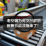老空调为何突然辞职?换新节能攻略来了!(图1) 老空调为何突然辞职?换新节能攻略来了!(图1)