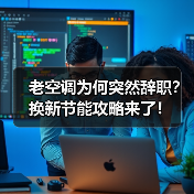 老空调为何突然辞职?换新节能攻略来了!(图3) 老空调为何突然辞职?换新节能攻略来了!(图3)