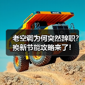 老空调为何突然辞职?换新节能攻略来了!(图4) 老空调为何突然辞职?换新节能攻略来了!(图4)