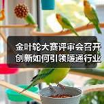 金叶轮大赛评审会召开 创新如何引领暖通行业变革?(图2) 金叶轮大赛评审会召开 创新如何引领暖通行业变革?(图2)