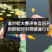 金叶轮大赛评审会召开 创新如何引领暖通行业变革?(图3) 金叶轮大赛评审会召开 创新如何引领暖通行业变革?(图3)