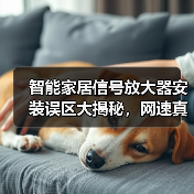 智能家居信号放大器安装误区大揭秘，网速真的能飙到632M吗？（图3）