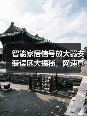 智能家居信号放大器安装误区大揭秘，网速真的能飙到632M吗？（图2）