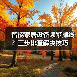 智能家居设备频繁掉线?三步排查解决技巧(图2) 智能家居设备频繁掉线?三步排查解决技巧(图2)