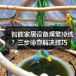 智能家居设备频繁掉线?三步排查解决技巧(图3) 智能家居设备频繁掉线?三步排查解决技巧(图3)