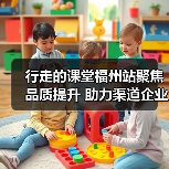 行走的课堂福州站聚焦品质提升 助力渠道企业成长(图1) 行走的课堂福州站聚焦品质提升 助力渠道企业成长(图1)