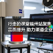 行走的课堂福州站聚焦品质提升 助力渠道企业成长(图3) 行走的课堂福州站聚焦品质提升 助力渠道企业成长(图3)