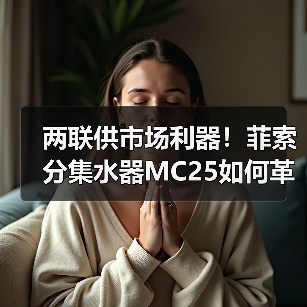 两联供市场利器！菲索分集水器MC25如何革新水系统解决方案？（图4）