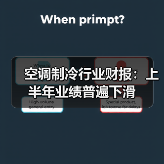 空调制冷行业财报：上半年业绩普遍下滑（图2）