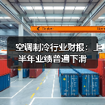 空调制冷行业财报：上半年业绩普遍下滑（图3）