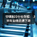 空调制冷行业财报：上半年业绩普遍下滑（图4）