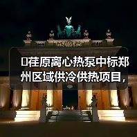 �荏原离心热泵中标郑州区域供冷供热项目,节能新标杆?(图1) �荏原离心热泵中标郑州区域供冷供热项目,节能新标杆?(图1)