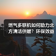 燃气多联机如何助力北方清洁供暖?环保效益显著(图1) 燃气多联机如何助力北方清洁供暖?环保效益显著(图1)