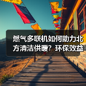 燃气多联机如何助力北方清洁供暖?环保效益显著(图2) 燃气多联机如何助力北方清洁供暖?环保效益显著(图2)