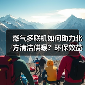 燃气多联机如何助力北方清洁供暖?环保效益显著(图4) 燃气多联机如何助力北方清洁供暖?环保效益显著(图4)