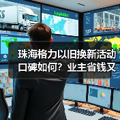 珠海格力以旧换新活动口碑如何?业主省钱又环保!(图2) 珠海格力以旧换新活动口碑如何?业主省钱又环保!(图2)