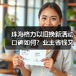 珠海格力以旧换新活动口碑如何?业主省钱又环保!(图1) 珠海格力以旧换新活动口碑如何?业主省钱又环保!(图1)