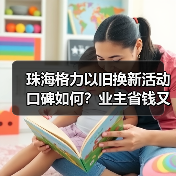 珠海格力以旧换新活动口碑如何?业主省钱又环保!(图3) 珠海格力以旧换新活动口碑如何?业主省钱又环保!(图3)