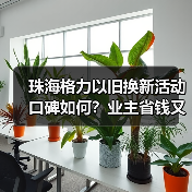 珠海格力以旧换新活动口碑如何?业主省钱又环保!(图4) 珠海格力以旧换新活动口碑如何?业主省钱又环保!(图4)