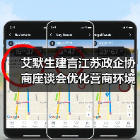 艾默生建言江苏政企协商座谈会优化营商环境助力企业发展(图2) 艾默生建言江苏政企协商座谈会优化营商环境助力企业发展(图2)